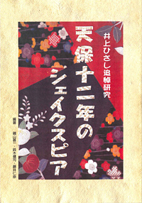 井上ひさし追悼・『天保十二年のシェイクスピア』研究