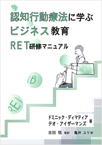 認知行動療法に学ぶビジネス教育 RET研修マニュアル