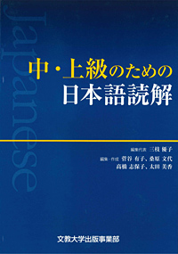 中・上級のための日本語読解