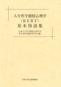 人生哲学感情心理学(REBT)基本用語集