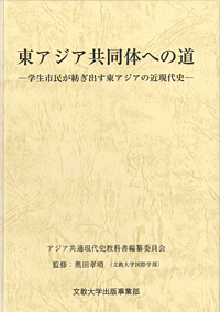 東アジア共同体への道 ―学生市民が紡ぎ出す東アジアの近現代史―