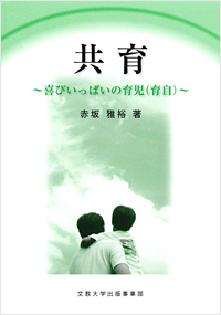 共育 〜喜びいっぱいの育児(育自)〜