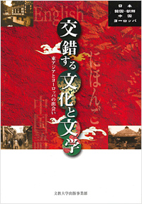 交錯する文化と文学 ―東アジアとヨーロッパの出会い―