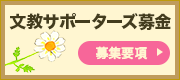 文教サポーターズ募金 募集要項