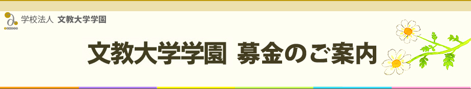 文教大学学園　創立90周年記念事業募金