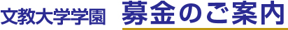 文教大学学園　募金のご案内